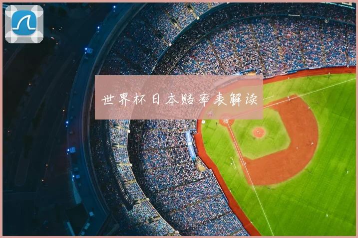 世界杯日本赔率表解读