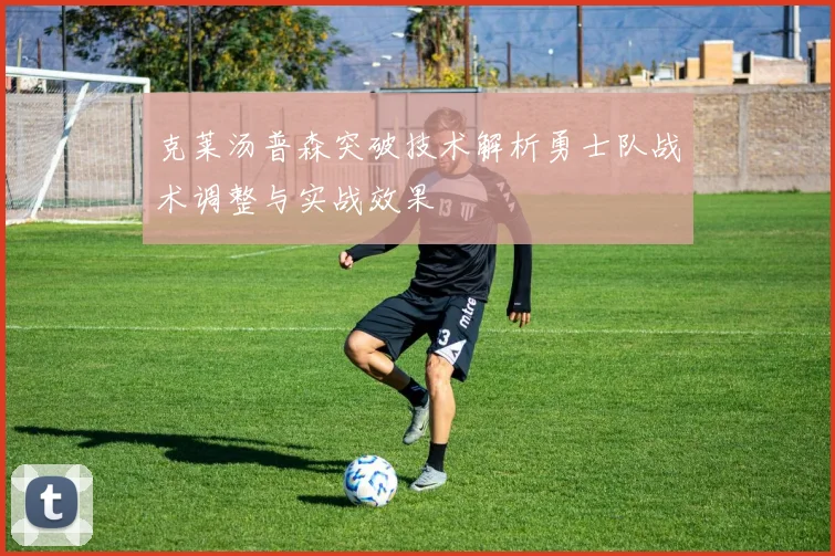 克莱汤普森突破技术解析勇士队战术调整与实战效果