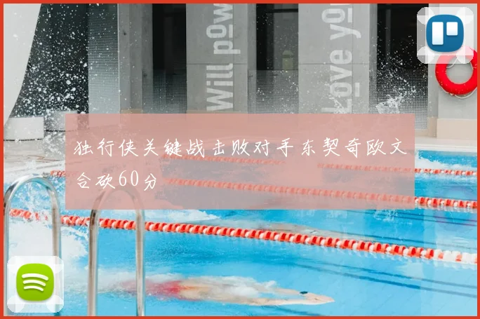 独行侠关键战击败对手东契奇欧文合砍60分