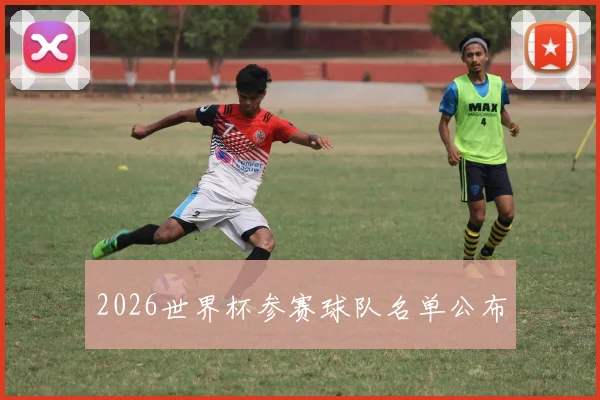 2026世界杯参赛球队名单公布