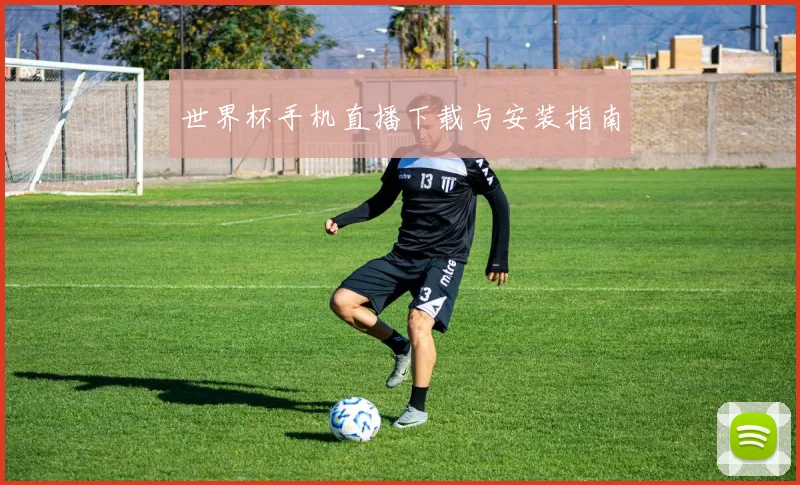 世界杯手机直播下载与安装指南