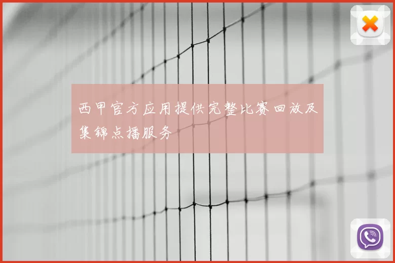 西甲官方应用提供完整比赛回放及集锦点播服务