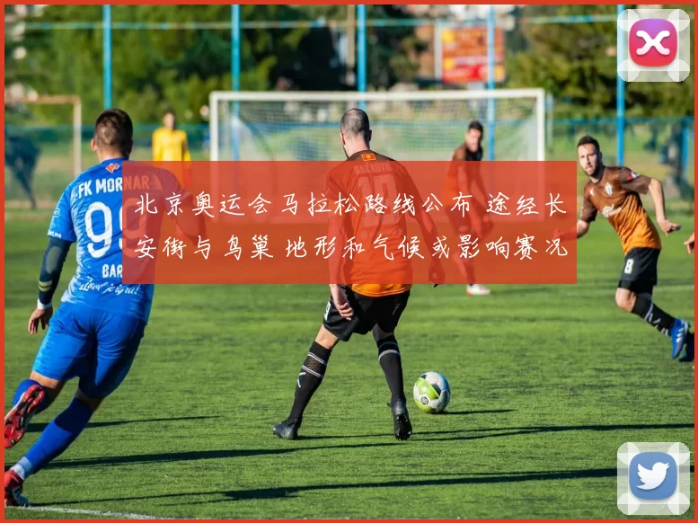 北京奥运会马拉松路线公布 途经长安街与鸟巢 地形和气候或影响赛况