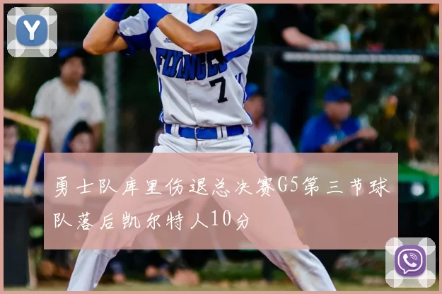 勇士队库里伤退总决赛G5第三节球队落后凯尔特人10分