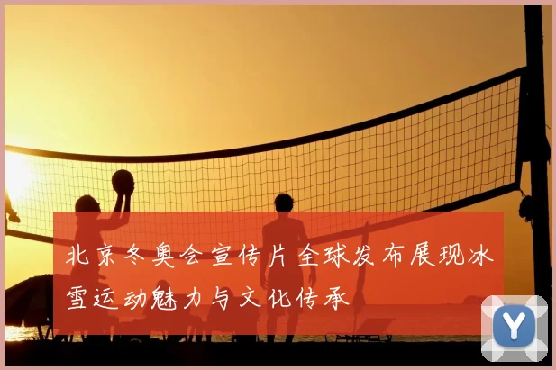 北京冬奥会宣传片全球发布展现冰雪运动魅力与文化传承