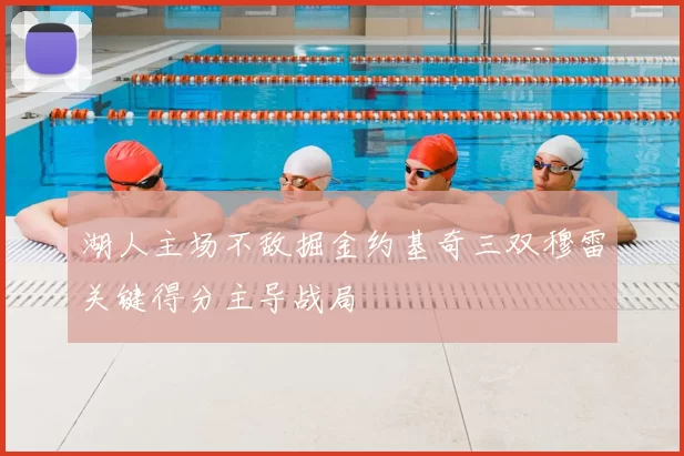 湖人主场不敌掘金约基奇三双穆雷关键得分主导战局