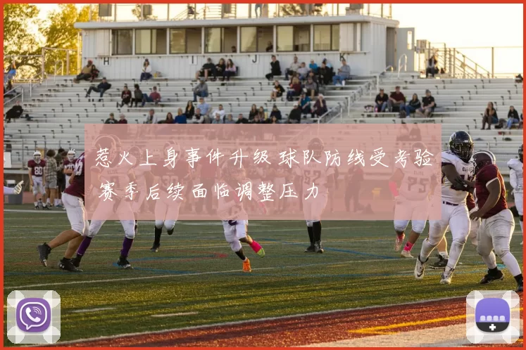 惹火上身事件升级 球队防线受考验 赛季后续面临调整压力