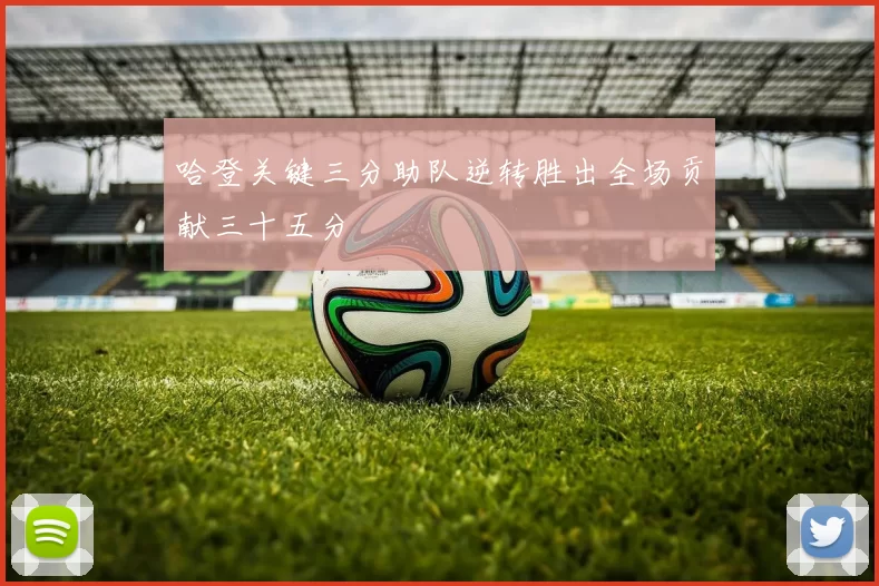 哈登关键三分助队逆转胜出全场贡献三十五分