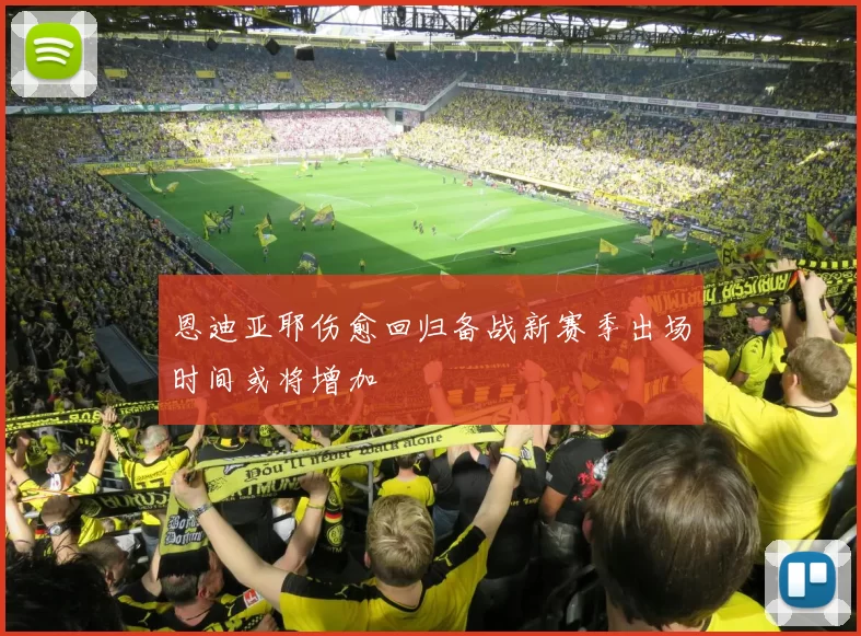 恩迪亚耶伤愈回归备战新赛季出场时间或将增加