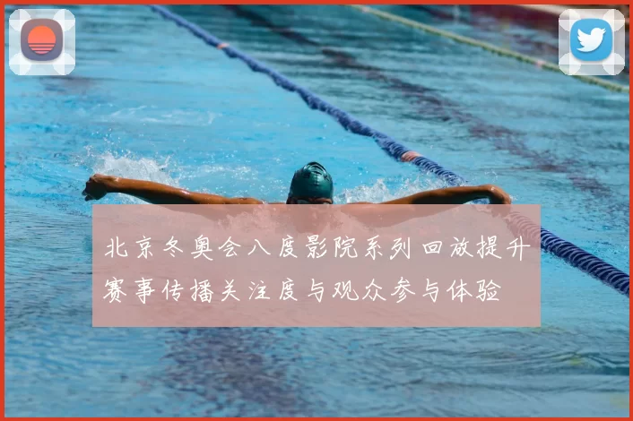 北京冬奥会八度影院系列回放提升赛事传播关注度与观众参与体验