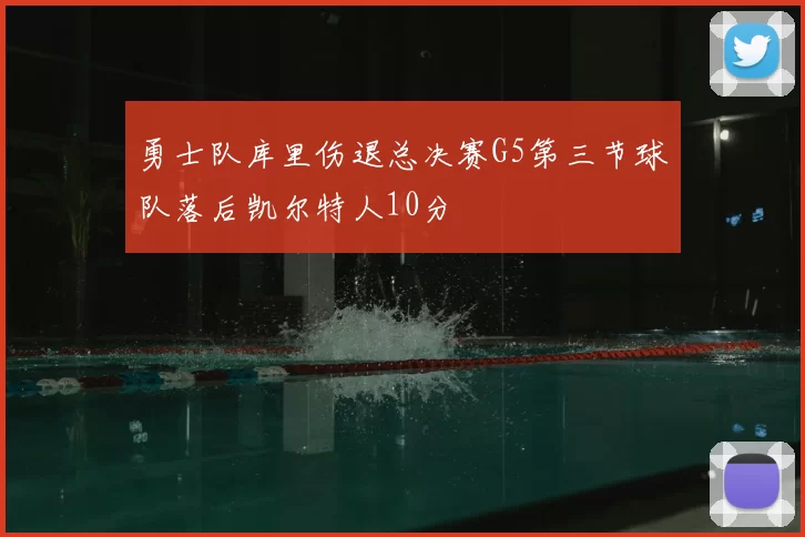 勇士队库里伤退总决赛G5第三节球队落后凯尔特人10分