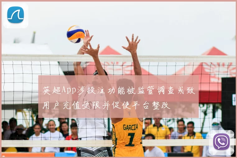 英超App涉投注功能被监管调查或致用户充值受限并促使平台整改