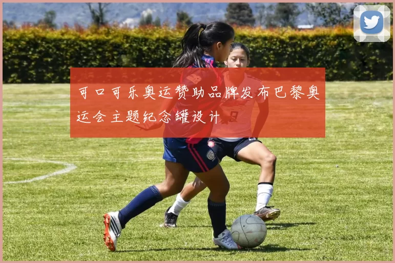 可口可乐奥运赞助品牌发布巴黎奥运会主题纪念罐设计