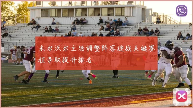 米尔沃尔主场调整阵容迎战关键赛程争取提升排名