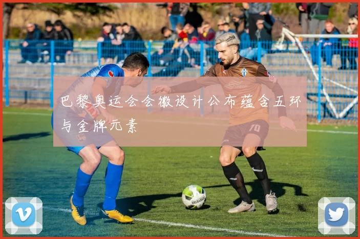 巴黎奥运会会徽设计公布蕴含五环与金牌元素