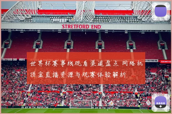 世界杯赛事线观看渠道盘点 网络机顶盒直播资源与观赛体验解析