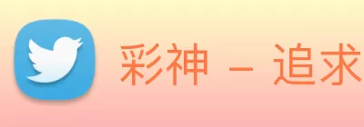 彩神 - 追求健康，你我一起成长 Logo